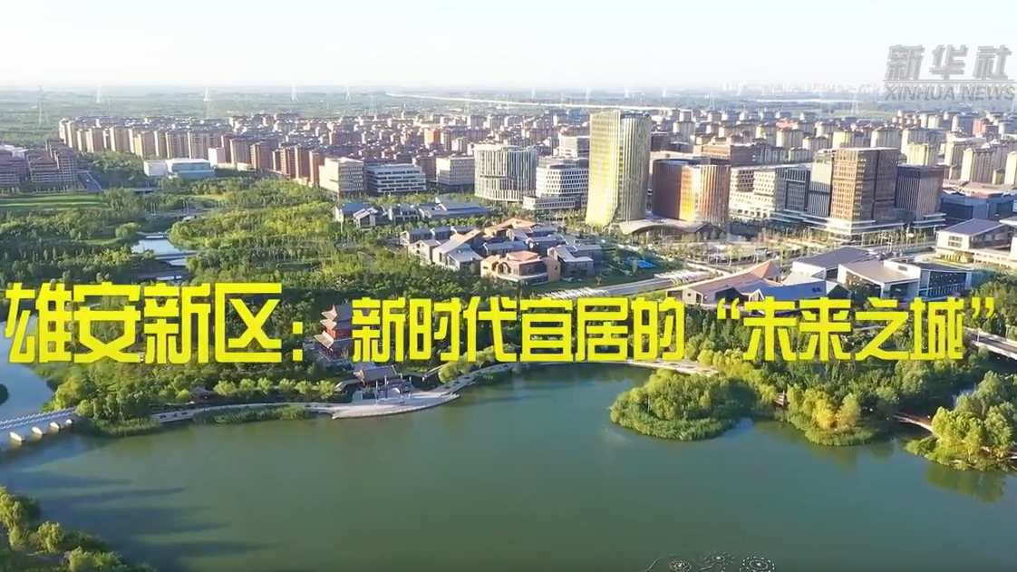 雄安新區：新時代宜居的“未來之城”